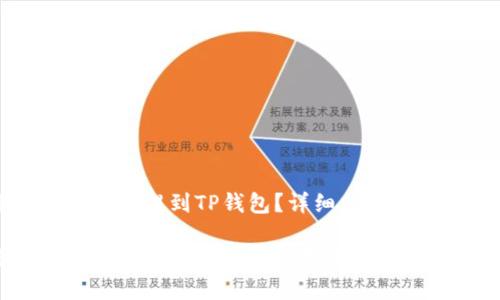 币安BNB如何提到TP钱包？详细指南和问题解析

币安BNB提到TP钱包的完整指南