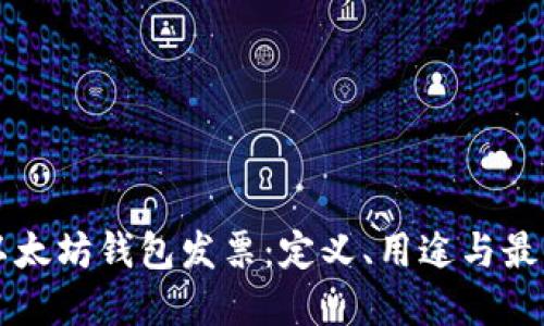 理解以太坊钱包发票：定义、用途与最佳实践