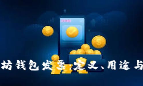 理解以太坊钱包发票：定义、用途与最佳实践