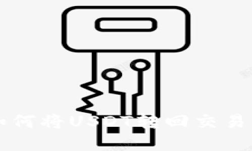 : tpWallet如何将USDT转回交易所的详细指南