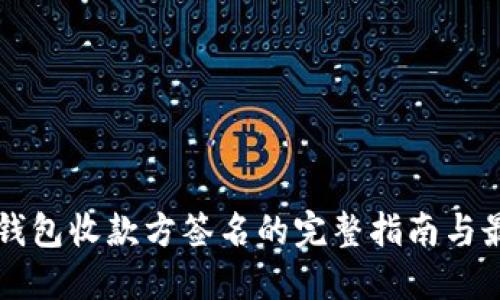 比特币钱包收款方签名的完整指南与最佳实践