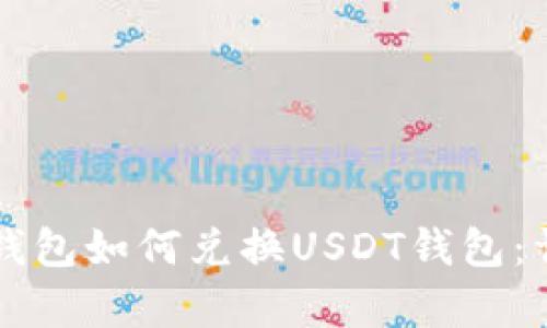 摩羯座钱包如何兑换USDT钱包：详细指南