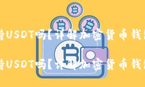 比特币钱包支持USDT吗？详解加密货币钱包的种类与功能

比特币钱包支持USDT吗？详解加密货币钱包的种类与功能