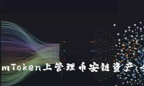 如何在ImToken上管理币安链资产：全面指南