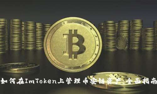如何在ImToken上管理币安链资产：全面指南