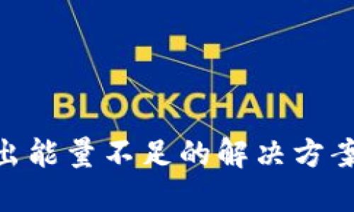 Tokenim转出能量不足的解决方案与最佳实践