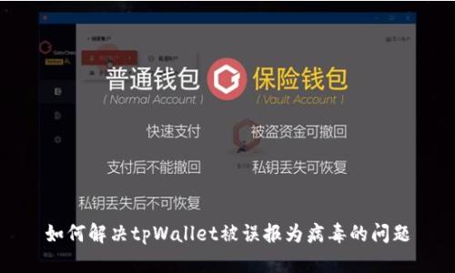 如何解决tpWallet被误报为病毒的问题