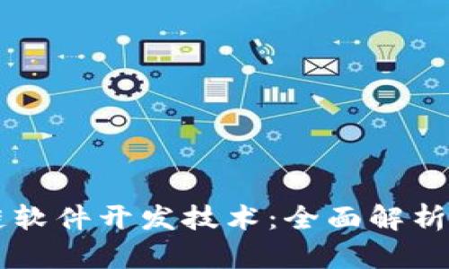了解区块链软件开发技术：全面解析与应用前景