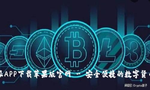 比特派APP下载苹果版官网 - 安全便捷的数字货币钱包