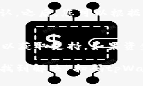 biao ti扫码tpWallet怎么没进账？解决常见问题与技巧/biao ti

tpWallet,扫码进账,数字货币,钱包故障,区块链技术/guanjianci

随着数字货币的普及，越来越多的人开始使用各种电子钱包来管理自己的加密资产。其中，tpWallet作为一种新兴的钱包，凭借其便捷的扫码功能，吸引了众多用户。然而，部分用户在使用tpWallet进行扫码进账时，可能会遇到未到账的情况。本文将详细分析这一问题的可能原因，并提供解决方案，帮助用户快速找到解决方法。

一、tpWallet扫码进账未到账的常见原因

在使用tpWallet进行扫码进账时，用户可能会碰到资金未能及时到账的情况。这种情况可能由以下几个因素造成：

1. **网络问题**：数字货币交易的确认速度通常依赖于网络的稳定性。如果用户在进行扫码交易时网络不稳定，可能会导致交易请求无法及时发送或确认。尤其是在高峰时段，网络拥堵可能更加明显。

2. **交易确认时间**：不同的数字货币在网络上的交易确认时间不同。比如，比特币的交易确认时间较长，而某些新兴币种可能确认时间较短。如果用户在确认交易后等待时间不足，可能会认为未到账。

3. **部门故障**：在使用tpWallet时，钱包的系统可能会出现故障或停机维护，这种情况下用户的交易请求会被延迟处理，导致没有及时到账。

4. **扫码错误**：在扫码时，如果用户扫描的是一个错误的二维码或者金额填写错误，也可能导致交易失败或未到账的情况。

5. **账户安全问题**：黑客攻击或钓鱼网站等安全问题也可能导致用户资金的损失。确保使用安全的网络环境和确保二维码的安全是非常重要的。

二、如何解决tpWallet扫码未到账问题

如果您在使用tpWallet时遇到扫码进账未到账的情况，以下是一些可能的解决方案：

1. **检查网络连接**：确保您的设备有稳定的网络连接。可以尝试切换到另一个网络（例如，从Wi-Fi切换到移动数据），以查看是否可以解决问题。

2. **查看交易记录**：在tpWallet中查看您的交易历史，确认是否已经提交了该笔交易。如果交易记录中显示交易已经成功，但金额未到账，可以尝试等待更长的时间。

3. **联系客服**：如果尝试过以上方法仍然无法解决问题，可以直接联系tpWallet的客户服务团队，询问具体的未到账原因。他们可以为您提供交易的具体状态和相关信息。

4. **注意安全**：定期检查您的账户安全设置，确保账号没有被未经授权的人员访问。如果发现异常，请立刻更改密码或采取其他安全措施。

三、使用tpWallet的安全建议

在使用任何数字钱包进行交易时，用户都应该关注安全性，以下是一些实用的安全建议：

1. **使用强密码**：创建一个强而复杂的密码，避免使用简单的组合。定期更新密码可以提高账户的安全性。

2. **启用两步验证**：如果tpWallet支持两步验证，务必启用此功能。这样在进行关键操作时，需要验证第二层安全性，降低被盗风险。

3. **警惕钓鱼网站**：确保只通过官方网站或应用商店下载tpWallet，避免访问不明链接或二维码，以防被钓鱼网站攻击。

4. **定期备份Wallet**：定期对钱包进行备份，将私钥或恢复助记词安全保存，以防丢失或被盗。

四、常见问题解答

h41. 为什么我的tpWallet无法连接服务器？/h4
如果您发现tpWallet无法连接到服务器，可能是由于网络问题、软件故障或服务器端维护造成的。首先，您需要检查您的设备是否已连接到互联网。如果网络正常，尝试重启软件或设备，如果问题依旧，可以查看tpWallet的官方渠道是否有公告。

h42. 怎样提高tpWallet交易的确认速度？/h4
提高交易确认速度主要依靠选择合适的交易费用。用户在提交交易时，如果选择了较高的手续费，网络会更愿意优先处理您的请求，缩短确认时间。同时，可以关注不同币种的手续费市场，选择费用适中的时间段进行交易。

h43. tpWallet是否支持所有数字货币？/h4
tpWallet支持多种数字货币，但并不包括所有。如果您希望查看某种特定币种是否受到支持，可以访问tpWallet官方网站或者应用内的币种列表进行确认。之后，您可以根据其支持的币种进行资产管理。

h44. 如何处理被盗的tpWallet账户？/h4
如果发现tpWallet账户被盗，立即采取措施是关键。首先，确保更改密码并启用两步验证。然后，检查连接的设备是否安全，并与tpWallet的客服及时联系以获取支持。如果资金被转走，能否追回取决于区块链的分散属性和具体的操作流程。

总之，确保在使用tpWallet进行交易时，关注安全性和网络稳定性，同时了解常见问题的解决办法，能够极大提高用户的使用体验。希望读完本文后，您能找到解决“扫码tpWallet怎么没进账”的方法与对策。