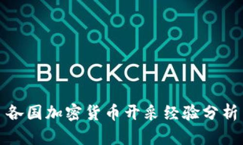 各国加密货币开采经验分析