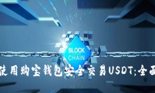 如何使用购宝钱包安全交易USDT：全面指南