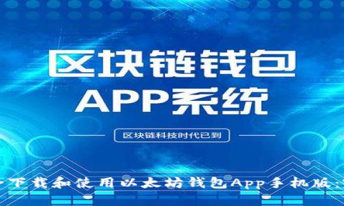 如何安全下载和使用以太坊钱包App手机版：完整指南