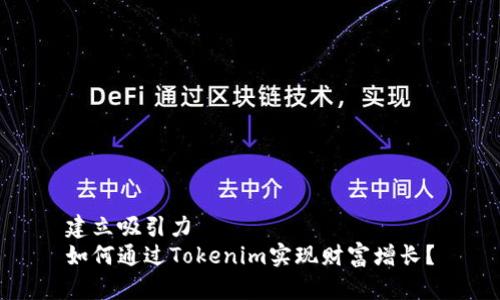 建立吸引力
如何通过Tokenim实现财富增长？
