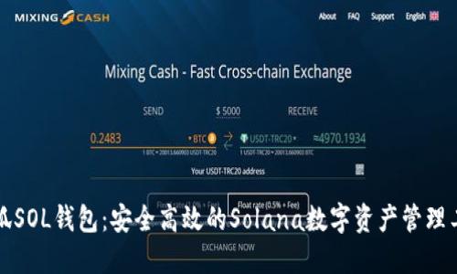 小狐SOL钱包：安全高效的Solana数字资产管理工具
