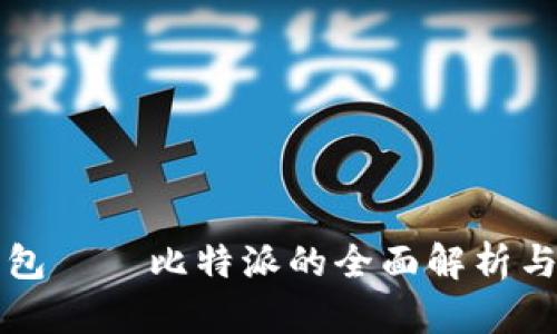 比特币钱包——比特派的全面解析与使用指南