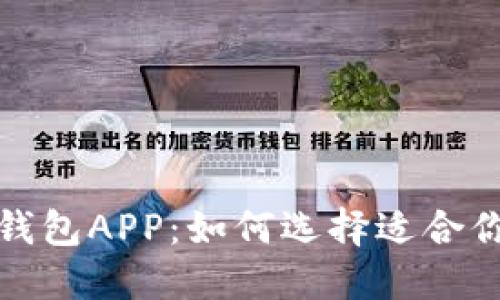 探索最佳美国虚拟币钱包APP：如何选择适合你的数字资产管理工具