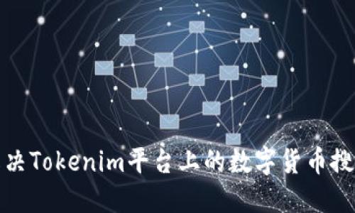 如何解决Tokenim平台上的数字货币搜索问题