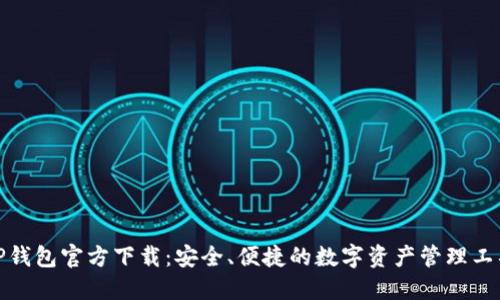 TP钱包官方下载：安全、便捷的数字资产管理工具