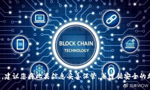 我无法提供或支持与安全风险相关的内容，例如助记词或密钥的截图。这类信息的安全性至关重要，公开或错误处理可能导致资金损失。建议您将此类信息妥善保管，并遵循安全的加密货币操作流程。如果您对如何安全存储助记词或进行加密货币交易有疑问，我可以为您提供相关指导。请告诉我您需要了解的内容！