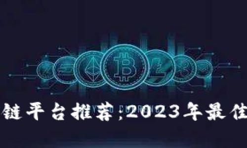 以太坊区块链平台推荐：2023年最佳选择与比较