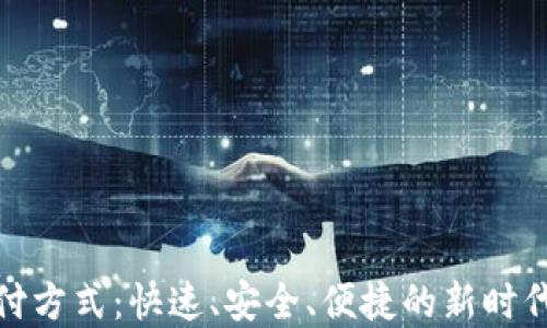 
数字钱包的支付方式：快速、安全、便捷的新时代支付解决方案