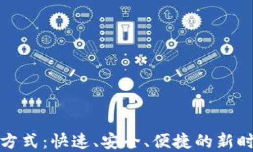 
数字钱包的支付方式：快速、安全、便捷的新时代支付解决方案