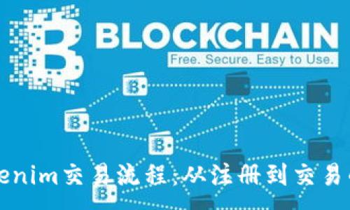 :

深入探讨Tokenim交易流程：从注册到交易的全方位指南