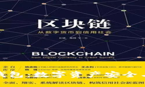 去中心化的加密钱包：数字资产安全与隐私的未来选择