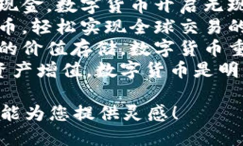 以下是关于数字货币的文案短句：

1. 