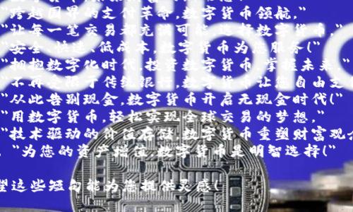 以下是关于数字货币的文案短句：

1. 