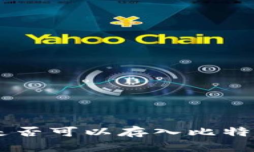 BSV币是否可以存入比特币钱包？