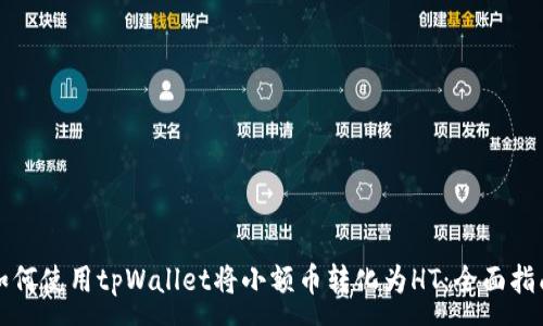 :
如何使用tpWallet将小额币转化为HT：全面指南
