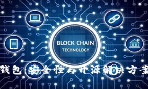 加密货币冷钱包：安全性与开源解决方案的深度解析