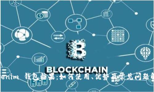 Tokenim 钱包糖果：如何使用、优势及常见问题解答