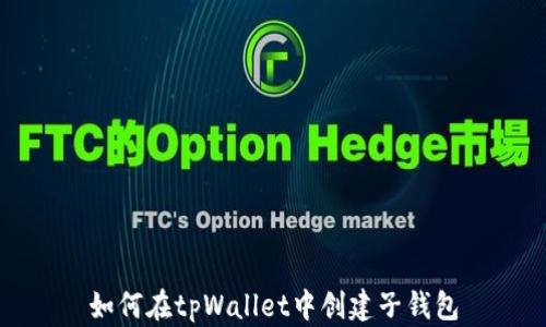 
如何在tpWallet中创建子钱包