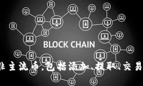  非主流币如何在TP钱包中进行管理与交易指南

关键词： 非主流币, TP钱包, 数字货币, 加密货币, 钱包安全

引言
在当前数字货币市场中，非主流币逐渐受到投资者的关注。尽管比特币和以太坊仍占据市场主导地位，但越来越多的投资者希望通过探索非主流币的投资机会来实现更高的收益。TP钱包作为一个多链数字资产管理工具，支持多种非主流币的存储和交易。本文将详细讲解如何在TP钱包中管理非主流币，包括如何安全地提币、交易和持有这些数字资产，并探讨一些常见问题。

非主流币概述
非主流币，也称为山寨币，是相对于比特币和以太坊等主流数字货币而言的。这些币种可能在交易量、市场认可度和知名度上相对较低，但它们常常具备创新性和潜在的投资机会。例如，某些非主流币可能会基于独特的区块链技术或商业模式，吸引特定的用户群体。
投资非主流币的一个主要吸引点是它们的高收益潜力，但风险也相对较高，因此了解如何安全地存储和交易非主流币显得尤为重要。

什么是TP钱包？
TP钱包是一款功能强大的数字资产管理工具，支持多种链的数字货币存储、交易和管理。作为一个去中心化钱包，TP钱包允许用户自主掌控自己的资产，并保障其安全。它不仅支持主流币如比特币和以太坊，还支持各种非主流币，成为投资者在数字货币市场中的得力助手。
此外，TP钱包具备友好的用户界面，使得即使是新手投资者也能快速上手，轻松进行资产管理。

如何在TP钱包中添加非主流币？
在TP钱包中添加非主流币的过程相对简单。用户只需按照以下步骤操作：
ol
li下载并安装TP钱包应用：用户可以在应用商店中搜索“TP钱包”并下载安装。/li
li创建或导入钱包：根据提示创建新钱包或导入现有钱包，确保记录好助记词。/li
li添加非主流币：在钱包主界面，点击“资产管理”，选择“添加资产”选项。搜索所需的非主流币，完成后即可在钱包中查看。/li
/ol
通过上述步骤，用户便可以在TP钱包中轻松管理他们的非主流币资产。

如何安全提取非主流币？
安全提取非主流币是每个投资者都需要关注的重要环节。以下是一些建议，以帮助用户安全提取到TP钱包中的非主流币：
ol
li确保钱包安全：在进行任何提币操作之前，确保你的TP钱包安全性设置已开启，包括强密码、指纹识别等安全措施。/li
li仔细确认提币地址：在进行提币操作时，务必仔细核对提币地址。错误的地址可能导致资产永久性损失。/li
li小额测试提币：在大的金额提币之前，可以先进行小额提币测试，以确保交易成功并且地址正确。/li
li注意网络费用：进行提币时，务必注意网络交易费用，并在交易确认前关注手续费的变化。/li
/ol
通过以上措施，用户可以有效降低提取非主流币的风险，保障自己的资金安全。

如何在TP钱包中进行非主流币交易？
在TP钱包中进行非主流币交易同样简单。用户可以按照以下步骤进行：
ol
li登录TP钱包：打开应用并登录你的TP钱包账户。/li
li选择要交易的币种：在资产管理界面，选择要进行交易的非主流币。/li
li点击“交易”按钮：选择“交易”选项，输入交易数量和接收地址。/li
li确认交易：再次确认交易信息，包括币种、数量和地址，确认无误后提交交易。/li
/ol
在交易完成后，用户可以在交易记录中查看交易状态和相关信息，以确保交易成功。

如何保证TP钱包的安全性？
在数字货币投资中，安全性是至关重要的。为了确保TP钱包的安全性，用户可以遵循以下几点建议：
ol
li使用强密码：设置复杂且独特的密码，并定期更换，以避免账号被盗。/li
li开启二次验证：启用二次验证功能，增加账户安全性。/li
li定期备份钱包：定期备份助记词和钱包文件，并将它们安全存储在离线环境中。/li
li保持软件更新：定期检查TP钱包是否有更新，确保使用最新版本以获得最新的安全性修复。/li
li警惕钓鱼网站：通过官方渠道下载应用，并注意不要轻信陌生链接，以防遭受钓鱼攻击。/li
/ol
安全的TP钱包使用习惯将极大地降低用户资产被盗或丢失的风险，帮助用户更好地享受数字货币投资的乐趣。

常见问题

1. 非主流币适合哪些类型的投资者？
非主流币通常具有较高的波动性和收益潜力，因此适合风险承受能力较高的投资者。这样的投资者往往有相关的市场知识，并且能够承担潜在损失。以下是几类适合投资非主流币的投资者：
ol
li风险偏好型投资者：这类投资者乐于接受市场波动，倾向于寻求高风险高收益的投资机会。非主流币由于其价格波动大，可能在短期内实现可观的回报，适合这类投资者。/li
li区块链技术爱好者：一些投资者对 区块链技术的创新和应用具有强烈兴趣。了解非主流币背后的技术和逻辑，能够帮助这些投资者作出更明智的投资决策。/li
li长线投资者：一些非主流币具有长期增长的潜力，这类投资者愿意持有资产数年甚至更长的时间，期望其价值逐渐增长。/li
/ol
总的来说，非主流币更适合对市场有一定认知，并愿意承担风险的投资者。对于新手，建议在了解相关知识后，再选择是否投资非主流币。

2. 投资非主流币有哪些风险?
投资非主流币不仅有潜在的高收益，同时也面临较大的风险。以下是一些主要风险：
ol
li市场波动性：非主流币通常价格波动较大，市场情绪会迅速影响币价。因此，投资者可能面临较大的浮动损失。/li
li流动性风险：由于非主流币的交易量较低，可能在短时间内难以找到买家，这可能导致投资者无法在预期价格出售资产。/li
li信息不对称：非主流币的信息通常不如主流币透明，投资者可能难以获得及时准确的信息，增加了投资决策的不确定性。/li
li安全风险：存储非主流币可能会面临安全问题，包括网络攻击、黑客入侵等，这些都会造成资产的损失。/li
li项目失败风险：一些非主流币由初创项目发起，如果项目没有成功，币价将崩盘，投资者将面临整体损失。/li
/ol
综合来看，非主流币的风险相对较高，需要投资者充分考虑自己的风险承受能力，并在投资前进行全面的研究与分析。

3. 非主流币在TP钱包中的交易费用如何？
在使用TP钱包进行非主流币交易时，用户需要支付一定的交易费用。这些费用主要由网络和平台两部分构成：
ol
li网络费用：这是由区块链网络决定的费用，包括矿工费等。不同的区块链网络和交易数量会导致网络费用的变化，用户在提币和交易前，可以查看当前的费用情况。/li
li平台费用：TP钱包本身可能会收取一定的交易手续费，通常是交易金额的一定比例。建议用户在进行交易之前，了解所有可能的费用，以免在交易完成后遭遇意外的费用支出。/li
/ol
整体而言，用户在TP钱包中进行非主流币的交易费用相对合理，但由于市场波动性和网络拥堵情况，实际费用会有所不同，用户需提前做好预算和准备。

4. 如何选择合适的非主流币进行投资？
选择合适的非主流币投资需要综合考虑多方面因素：
ol
li项目背景：了解非主流币所背后的项目团队、技术及应用场景，评估其长期发展的潜力。/li
li市场需求：考察非主流币是否满足了市场的某些实际需求，能够为特定用户群体提供解决方案，增强投资基础。/li
li流动性：调研非主流币在市场上的交易量，流动性好的非主流币更易于买入和卖出，减少流动性风险。/li
li技术创新：关注项目的技术创新程度，技术先进、具备潜力的非主流币更值得关注。/li
li社区支持：投资者应关注该币的社区支持和用户基础，活跃的社区通常会对币的价格产生积极影响。/li
/ol
最终选择合适的非主流币，需结合个人投资目标和市场趋势，进行多方面的深入分析。

5. 在TP钱包中存放非主流币的安全措施有哪些？
为了确保在TP钱包中存放非主流币的安全，投资者应采取多项安全措施：
ol
li使用强密码和二次验证：创建复杂的密码，并开启二次验证功能，可以有效增强安全性，也降低未经授权访问的几率。/li
li备份助记词：用户应妥善保存助记词，将其存放在安全的地带，以确保能够在设备丢失或故障时恢复资产。/li
li定期检查交易记录：用户应频繁检查钱包的交易记录，以防止未授权的交易发生一旦发现可疑情况，应立即采取措施。/li
li安全设备和环境：在安全的网络环境下使用TP钱包，避免在公共网络下进行敏感操作；同时也应避免在不安全的设备上进行交易。/li
li安装官方应用：确保下载并使用TP钱包的官方版本，减少遭遇钓鱼和假冒软件的风险。/li
/ol
通过以上这些安全措施，用户在TP钱包中存放非主流币的安全性将大大提高，能够有效保护自己的数字资产。

结语
非主流币作为数字货币市场中的新兴力量，蕴藏着巨大的投资机会。TP钱包凭借其多链支持和安全性，成为了管理和交易非主流币的理想工具。本文详细介绍了如何在TP钱包中安全地管理非主流币，包括添加、提取、交易以及安全性提升等方面。希望这些信息能够帮助用户做出明智的投资决策，享受数字货币投资的乐趣。同时，投资者也应对非主流币的风险有充分的认识，理性投资，做到风险可控，收益可期。