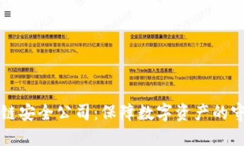 区块链安全公司：保障数字资产的守护者
