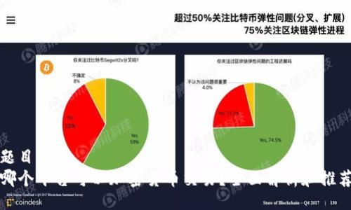 题目
哪个平台可以加密货币交易？全面解析和推荐