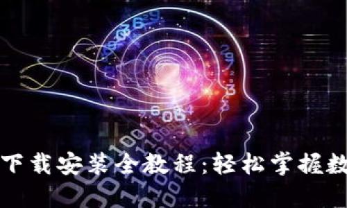 比特派钱包下载安装全教程：轻松掌握数字资产管理