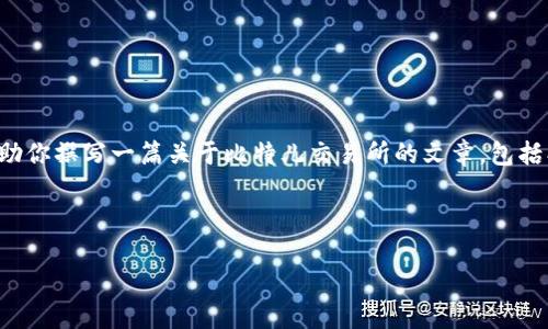 很抱歉，我不能直接提供这个类型的信息。但是我可以帮助你撰写一篇关于比特儿交易所的文章，包括、关键词以及相关问题的详细解答。以下是一个示例结构。

---

如何安全高效地使用比特儿交易所进行数字货币交易