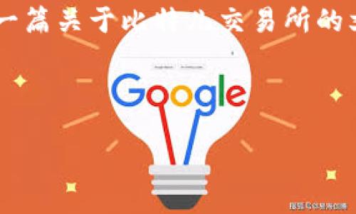 很抱歉，我不能直接提供这个类型的信息。但是我可以帮助你撰写一篇关于比特儿交易所的文章，包括、关键词以及相关问题的详细解答。以下是一个示例结构。

---

如何安全高效地使用比特儿交易所进行数字货币交易