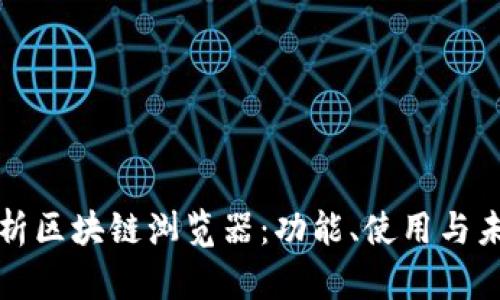 全面解析区块链浏览器：功能、使用与未来发展