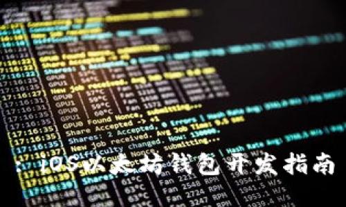 : iOS以太坊钱包开发指南