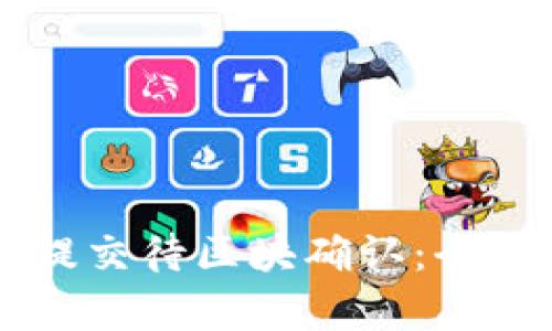 tpWallet提现已提交待区块确认：全面解析和实用指导