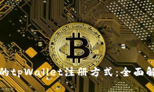 选择合适的tpWallet注册方式：全面解析与推荐