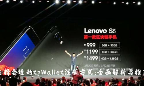 选择合适的tpWallet注册方式：全面解析与推荐