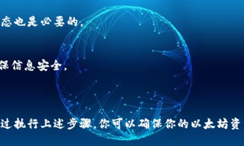 百度/百度

以太坊, 钱包备份, 区块链, 加密货币/guanjianci

# 内容主体大纲

1. **引言**
   - 介绍以太坊作为一种加密货币的重要性
   - 钱包备份的重要性

2. **什么是以太坊钱包**
   - 以太坊钱包的定义
   - 钱包的种类（热钱包、冷钱包）

3. **备份以太坊钱包的必要性**
   - 钱包丢失或被盗的风险
   - 安全隐患和数据丢失

4. **备份前的准备工作**
   - 确保设备安全
   - 选择合适的备份工具

5. **如何备份以太坊钱包**
   - 使用助记词备份
   - 导出私钥备份
   - 备份钱包文件

6. **备份后的安全措施**
   - 加密备份文件
   - 定期检查备份情况

7. **常见问题解答**
   - 备份文件应该存放在哪里？
   - 备份的频率是怎样的？
   - 如何恢复备份钱包？
   - 备份助记词的安全性？
   - 如何防止硬件故障导致的备份损失？
   - 如果忘记私钥怎么办？

8. **结论**
   - 总结以太坊钱包备份的重要性
   - 鼓励读者重视钱包的备份与安全

---

## 引言

以太坊是当前最受欢迎的加密货币平台之一，其智能合约功能为它赋予了巨大的应用潜力。与此同时，随着越来越多的人加入加密货币世界，保管与管理这些资产的安全性显得尤为重要。为了保护你的以太坊资产，备份钱包至关重要。在本文中，我们将详细探讨如何备份以太坊钱包，以确保你的资产安全。

## 什么是以太坊钱包

以太坊钱包的定义
以太坊钱包是一个软件程序或物理设备，用于存储和管理以太坊及其代币（如ERC-20代币）。该钱包与区块链网络联接，使用户能够接收、发送和交易以太坊币（ETH）等数字资产。

钱包的种类
以太坊钱包主要分为两类：热钱包和冷钱包。热钱包是连接到互联网的，它们便于快速交易，但安全性相对较低。冷钱包则是离线存储钱包，能有效防止黑客攻击。

## 备份以太坊钱包的必要性

钱包丢失或被盗的风险
如果你的以太坊钱包丢失或被盗，你将失去所有存储在该钱包中的资产。由于加密货币的不可逆转性，一旦发生这样的情况，很难找回你的资金。

安全隐患和数据丢失
除了丢失钱包，还有其他的安全隐患，比如硬件故障、恶意软件或病毒等。这些问题都可能导致数据丢失，因此备份是非常重要的。

## 备份前的准备工作

确保设备安全
在进行备份之前，确保你的计算机或设备没有被病毒感染，且安全软件已更新到最新版本。使用可信的网络连接，以防数据在传输过程中被窃取。

选择合适的备份工具
备份工具的选择对于确保备份过程的顺利进行至关重要。常见的备份工具包括各种以太坊钱包应用程序（如MetaMask、MyEtherWallet等），用户可以根据需要选择合适的工具。

## 如何备份以太坊钱包

使用助记词备份
助记词是一组随机生成的单词，通常为12到24个，用于恢复以太坊钱包。备份助记词是确保你可以随时恢复钱包的重要步骤。用户应将助记词写下来并妥善保管，避免电子记录。

导出私钥备份
私钥是与以太坊地址直接关联的安全密钥，用户需谨慎保管。导出私钥后，应将其保存在安全的地方，如加密的USB闪存盘中，切勿分享给任何人。

备份钱包文件
一些钱包应用允许用户下载钱包文件（如JSON文件），以便离线存储。用户应确保将这些文件保存在安全且不易损坏的地方，并定期检查其完整性。

## 备份后的安全措施

加密备份文件
使用加密软件对备份文件进行加密，以增强其安全性。这能确保即使黑客获取文件内容，也无法轻易读取。

定期检查备份情况
备份后，用户应定期检查备份文件和助记词的完整性，确保它们随时可以用来恢复钱包。这包括检查存储设备的状态，确保不会因设备损坏而丢失数据。

## 常见问题解答

备份文件应该存放在哪里？
备份文件应储存在安全的位置，建议使用加密USB驱动器或外部硬盘。重要的是，不要将其存储在云服务或连接到互联网的设备上，因为这些地方易受黑客攻击。

备份的频率是怎样的？
备份频率应根据实际交易情况而定。理想情况下，每当进行重要交易或更改钱包设置时，都应进行备份。定期检查备份文件的有效性也是必要的。

如何恢复备份钱包？
恢复钱包通常需要助记词或私钥。用户可以使用助记词在相应的钱包应用中进行恢复，或使用私钥恢复钱包。具体过程因钱包工具而异，用户应参照相应的文档进行。

备份助记词的安全性？
助记词的安全性取决于其存储方式。如果助记词保存在纸上，建议将纸张存放在安全的地方，如保险箱。如果存储在电子设备上，应使用加密软件确保信息不被轻易获取。

如何防止硬件故障导致的备份损失？
定期备份文件并将其保存在多个安全地点可以防止硬件故障导致的数据丢失。此外，使用高质量的硬件存储设备，并定期检查其状态也是必要的。

如果忘记私钥怎么办？
如果用户忘记了私钥，恢复其资产几乎是不可能的。因此，在首次创建钱包时，用户应做好私钥和助记词的妥善记录，定期检查并确保信息安全。

## 结论

备份以太坊钱包是保护你资产安全的必要步骤。无论你是加密货币的新手还是有经验的投资者，都不能忽视备份这一重要流程。通过执行上述步骤，你可以确保你的以太坊资产在任何情况下都能保持安全。因此，现在就行动起来，开始备份你的钱包吧。