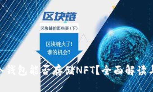 Tokenim冷钱包能否存储NFT？全面解读与使用指南