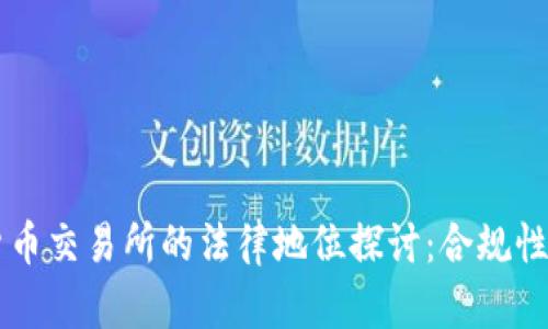 香港数字货币交易所的法律地位探讨：合规性与监管框架